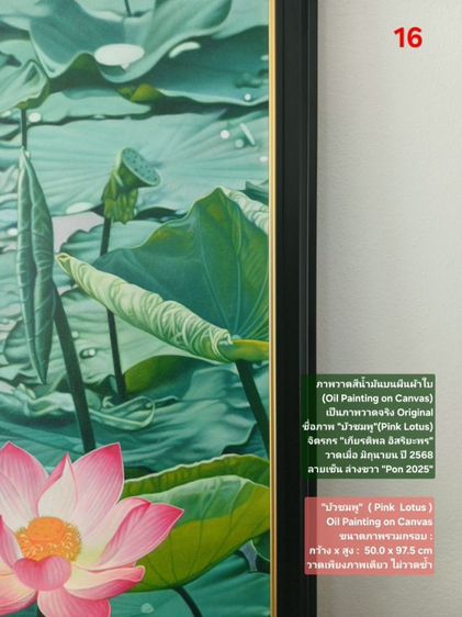 ภาพวาดสีน้ำมันบนผืนผ้าใบ(Oil Painting on Canvas) ชื่อภาพ"บัวชมพู" ขนาด กว้างxสูง รวมกรอบ 50 x 97.5cm สภาพใหม่ มือ 1 พร้อมกรอบ สวยมาก รูปที่ 7