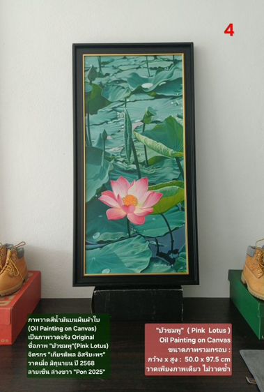 ภาพวาดสีน้ำมันบนผืนผ้าใบ(Oil Painting on Canvas) ชื่อภาพ"บัวชมพู" ขนาด กว้างxสูง รวมกรอบ 50 x 97.5cm สภาพใหม่ มือ 1 พร้อมกรอบ สวยมาก รูปที่ 18