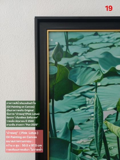 ภาพวาดสีน้ำมันบนผืนผ้าใบ(Oil Painting on Canvas) ชื่อภาพ"บัวชมพู" ขนาด กว้างxสูง รวมกรอบ 50 x 97.5cm สภาพใหม่ มือ 1 พร้อมกรอบ สวยมาก รูปที่ 10