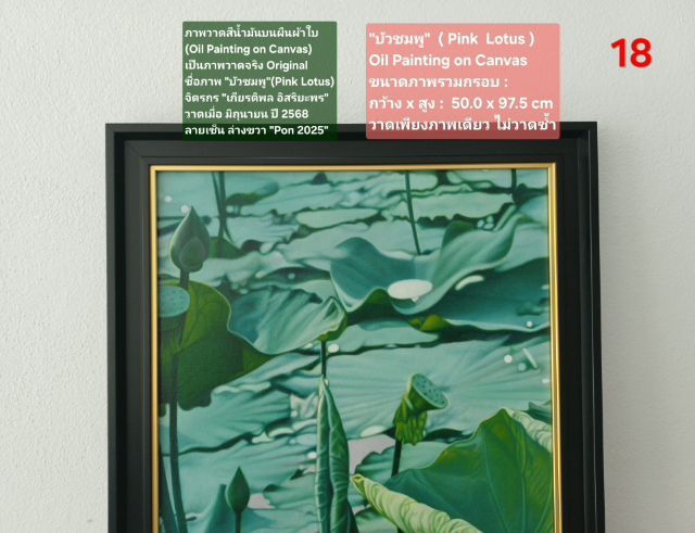 ภาพวาดสีน้ำมันบนผืนผ้าใบ(Oil Painting on Canvas) ชื่อภาพ"บัวชมพู" ขนาด กว้างxสูง รวมกรอบ 50 x 97.5cm สภาพใหม่ มือ 1 พร้อมกรอบ สวยมาก รูปที่ 9