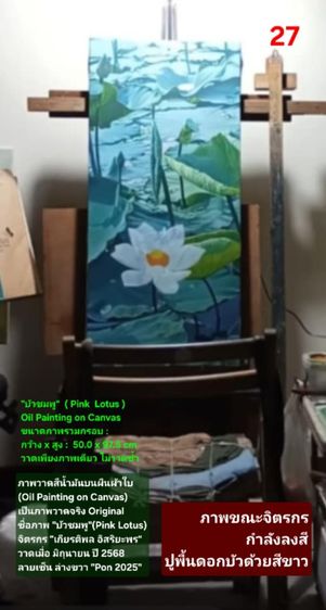 ภาพวาดสีน้ำมันบนผืนผ้าใบ(Oil Painting on Canvas) ชื่อภาพ"บัวชมพู" ขนาด กว้างxสูง รวมกรอบ 50 x 97.5cm สภาพใหม่ มือ 1 พร้อมกรอบ สวยมาก รูปที่ 14