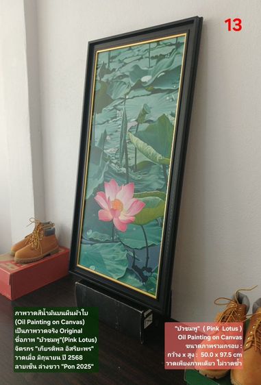 ภาพวาดสีน้ำมันบนผืนผ้าใบ(Oil Painting on Canvas) ชื่อภาพ"บัวชมพู" ขนาด กว้างxสูง รวมกรอบ 50 x 97.5cm สภาพใหม่ มือ 1 พร้อมกรอบ สวยมาก รูปที่ 5