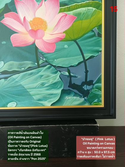 ภาพวาดสีน้ำมันบนผืนผ้าใบ(Oil Painting on Canvas) ชื่อภาพ"บัวชมพู" ขนาด กว้างxสูง รวมกรอบ 50 x 97.5cm สภาพใหม่ มือ 1 พร้อมกรอบ สวยมาก รูปที่ 6