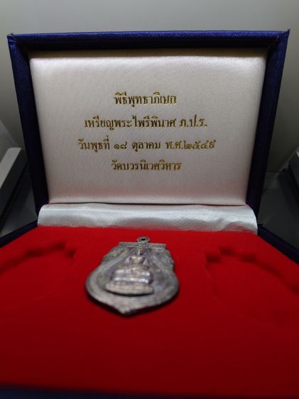 เหรียญพระไพรีพินาศ ภปร เนื้อเงิน ที่ระลึกครบ 50ปี แห่งการทรงพระผนวช ในหลวง รัชกาลที่ 9 วัดบวรนิเวศวิหาร พ.ศ.2549 สภาพสวย ผิวเดิม พร้อมกล่องช รูปที่ 2