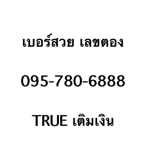 เบอร์สวย เบอร์ตอง888
