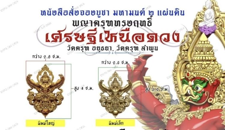 พญาครุฑทรงฤทธิ์ เศรษฐีเหนือดวง
วัดครุฑ จ.อยุธยา  วัดครุฑ จ.ลำพูน
 ออกปี 2568 รูปที่ 3