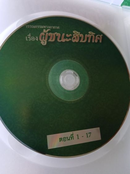 ซีดีวรรณกรรมผู้ชนะสิบทิศ รูปที่ 5