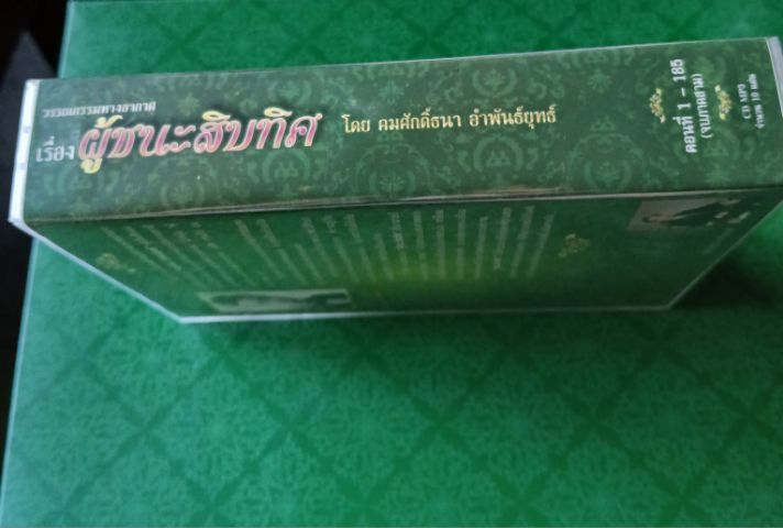 ซีดีวรรณกรรมผู้ชนะสิบทิศ รูปที่ 3