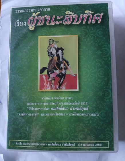ซีดีวรรณกรรมผู้ชนะสิบทิศ