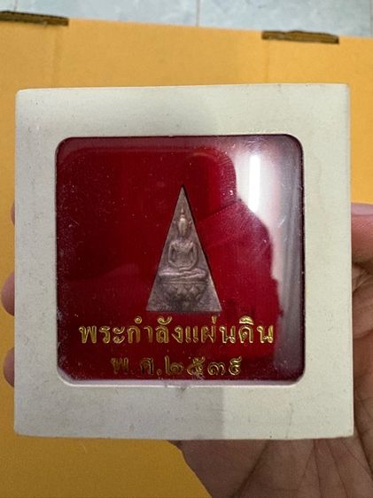 พระกำลังแผ่นดิน