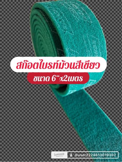 สก๊อตไบรท์แผ่น