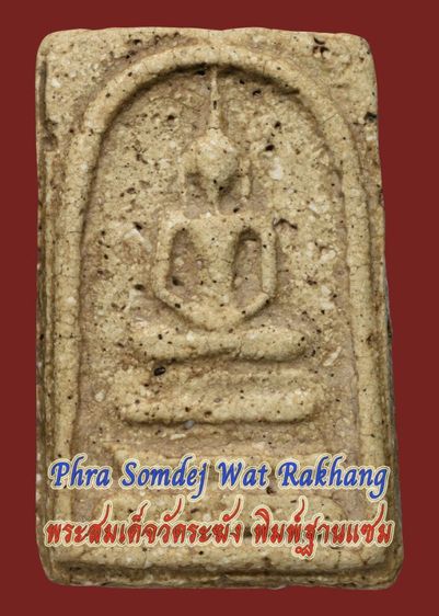 พระสมเด็จวัดระฆัง พิมพ์ฐานแซม หูยาน มีมวลสาร สวย