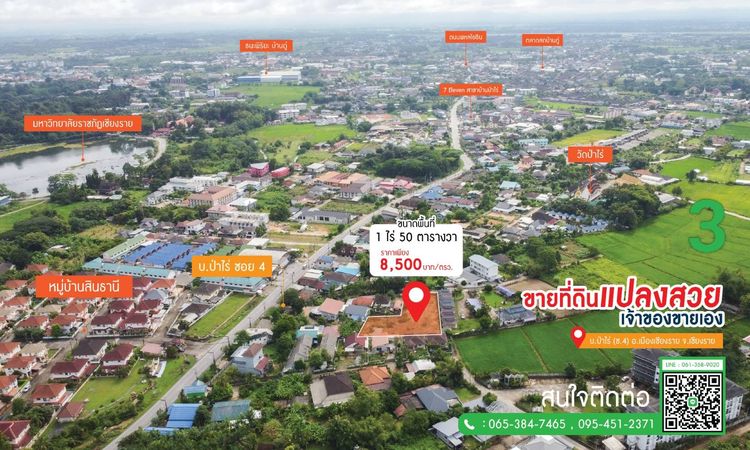 ขายที่ดินเปล่า 1 ไร่ 50 ตรว. บ้านป่าไร่ ซ.4 เดินทางสะดวก ใกล้ม.ราชภัฏเชียงราย ( เจ้าของขายเอง ) รูปที่ 3