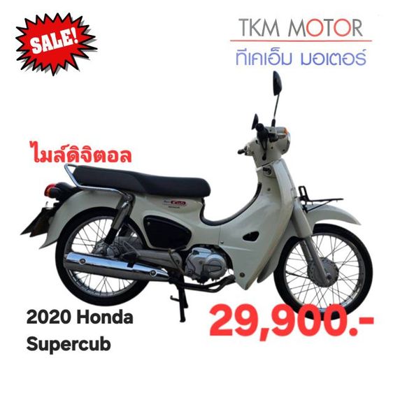 Super Cub ขายด่วน honda supercub  ปี 2020