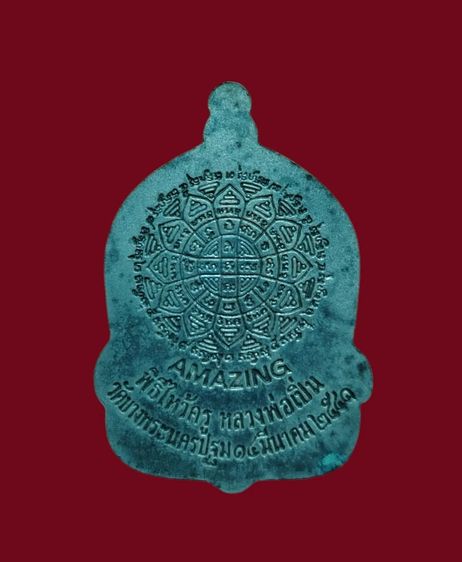 เหรียญหลวงพ่อเปิ่นลงยา รุ่นไหว้ครู รูปที่ 2