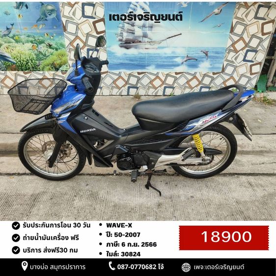 Honda 2007 🛵ยังไงก็ขาย WAVE-X ปี 50 เครื่องดี สีสวย สตาร์ทเท้า เล่มชุดโอนครบ+เปลี่ยนถ่ายน้ำมันเครื่องฟรี ส่งฟรี30 ก.ม