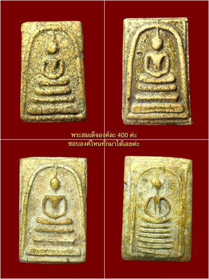 พระสมเด็จ องค์ละ400