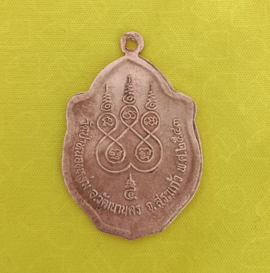 เหรียญมังกรคู่ หลวงปู่หมุน  รุ่น "เสาร์ 5 มหาเศรษฐี" ปี2543 รูปที่ 2