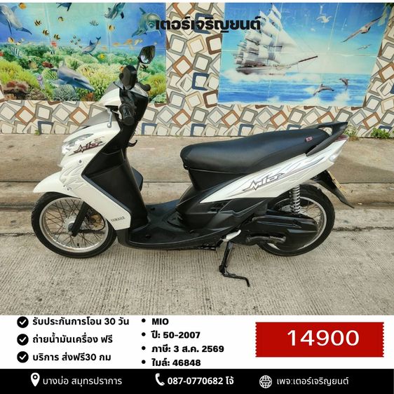 Yamaha 2007 🛵ยังไงก็ขาย MIO ปี50 เครื่องดี สีสวย สตาร์ทมือ เล่มชุดโอนครบ+เปลี่ยนถ่ายน้ำมันเครื่องฟรี ส่งฟรี 30 กม.