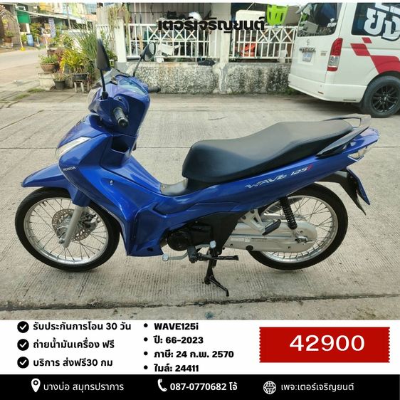 Honda 2023 🛵ยังไงก็ขาย WAVE125i ปี 66 เครื่องดี สีสวย สตาร์ทมือ ไมล์ดิจิตอล เล่มชุดโอนครบ+เปลี่ยนถ่ายน้ำมันเครื่องฟรี ส่งฟรี30 ก.ม
