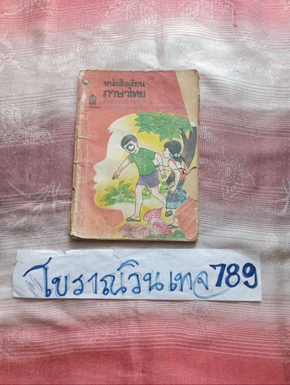 หนังสือเรียนภาษาไทย มานีมานะ ป.2 เล่ม 1 