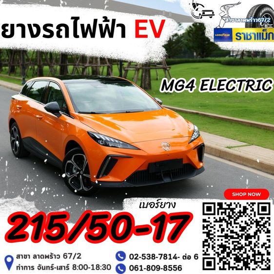 ยางรถ EV ราคาถูกที่สุดในย่านลาดพร้าว ราชาแม็ก รูปที่ 9