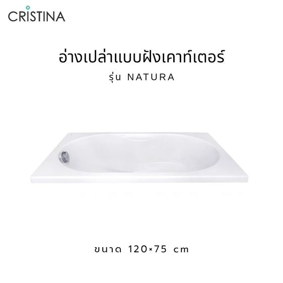 CRISTINA อ่างอาบน้ำ รุ่น NATURA 120x75 cm. อ่างเปล่าแบบฝังเคาท์เตอร์ ขาว รูปที่ 2