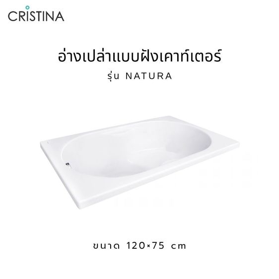 CRISTINA อ่างอาบน้ำ รุ่น NATURA 120x75 cm. อ่างเปล่าแบบฝังเคาท์เตอร์ ขาว รูปที่ 3