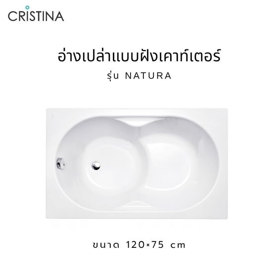 CRISTINA อ่างอาบน้ำ รุ่น NATURA 120x75 cm. อ่างเปล่าแบบฝังเคาท์เตอร์ ขาว