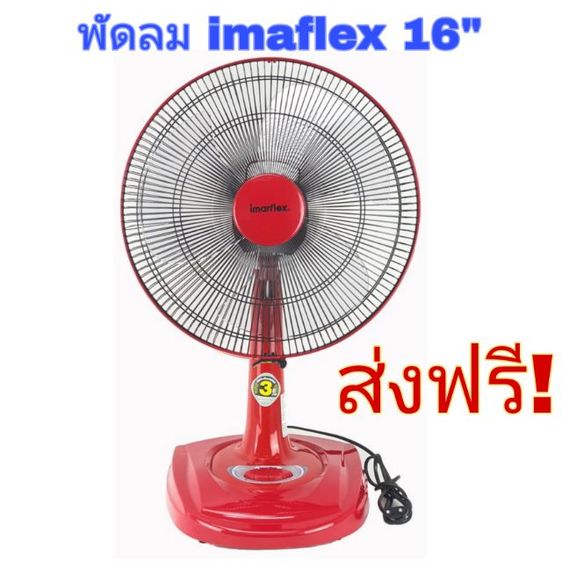 ของใหม่ พัดลม อิมาร์เฟลกซ์ imaflex สีแดง 16นิ้ว รุ่น IF966 ส่งฟรี พัดลมตั้งโต๊ะ พัดลมประหยัดไฟ พัดลมมาตรฐาน 