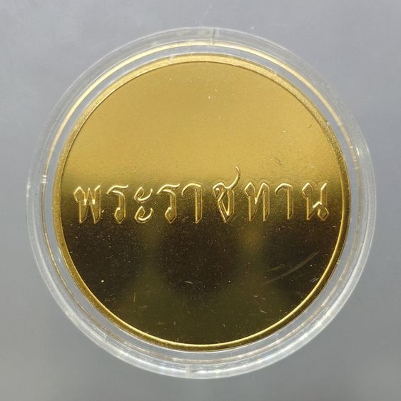 เหรียญที่ระลึกพระราชทาน ในหลวง ร.9 และพระราชินี เนื้อกะไหล่ทอง ขนาด 3 ซม. ทรงกลม (แจกเฉพาะข้าราชการ ใกล้ชิดพระองค์) รูปที่ 2