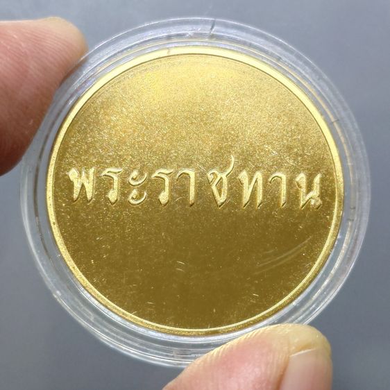 เหรียญที่ระลึกพระราชทาน ในหลวง ร.9 และพระราชินี เนื้อกะไหล่ทอง ขนาด 3 ซม. ทรงกลม (แจกเฉพาะข้าราชการ ใกล้ชิดพระองค์) รูปที่ 4