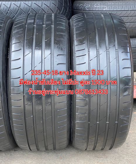 อื่นๆ 235-45-18 ปี 23 ยาง Maxxis คู่ละ 1500 บาท สภาพยางสวยดอกเต็มๆนุ่มๆไม่บวมไม่กินข้างวิ่งใช้งานได้อีกยาวๆ รับประกันยาง 14 วัน บริการพร้อมใส่ถ่วง