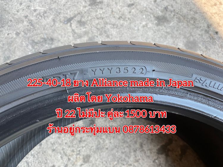 225-40-18 ปี 22 ยาง Alliance made in Japan ผลิตโดย Yokohama คู่ละ 1500 บาท สภาพยางสวยไม่ปะดอกเต็มๆนุ่มๆ ไม่บวมไม่กินข้างวิ่งใช้งานได้อีกยาวๆ รูปที่ 3