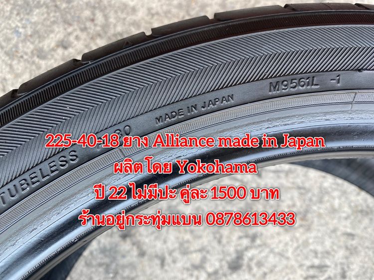 225-40-18 ปี 22 ยาง Alliance made in Japan ผลิตโดย Yokohama คู่ละ 1500 บาท สภาพยางสวยไม่ปะดอกเต็มๆนุ่มๆ ไม่บวมไม่กินข้างวิ่งใช้งานได้อีกยาวๆ รูปที่ 2
