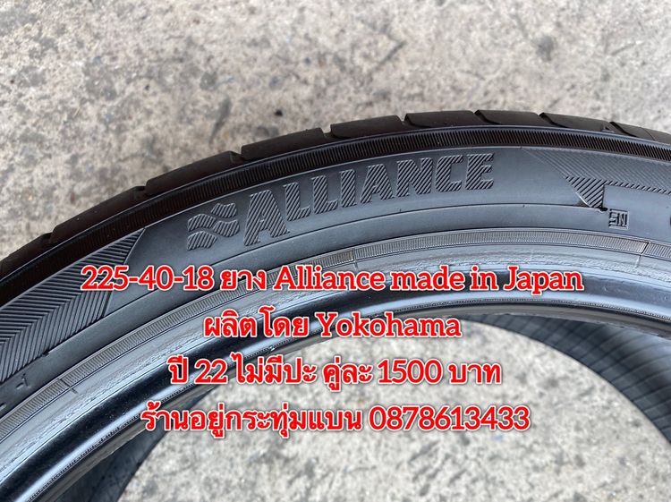 225-40-18 ปี 22 ยาง Alliance made in Japan ผลิตโดย Yokohama คู่ละ 1500 บาท สภาพยางสวยไม่ปะดอกเต็มๆนุ่มๆ ไม่บวมไม่กินข้างวิ่งใช้งานได้อีกยาวๆ รูปที่ 5