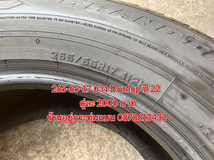 265-65-17 ปี 22 ยาง DUNLOP คู่ละ 2000 บาท สภาพยางสวยไม่ปะดอกเต็มๆนุ่มๆ ไม่บวมไม่กินข้างวิ่งใช้งานได้อีกยาวๆ  รูปที่ 3