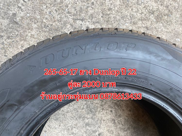 265-65-17 ปี 22 ยาง DUNLOP คู่ละ 2000 บาท สภาพยางสวยไม่ปะดอกเต็มๆนุ่มๆ ไม่บวมไม่กินข้างวิ่งใช้งานได้อีกยาวๆ  รูปที่ 4
