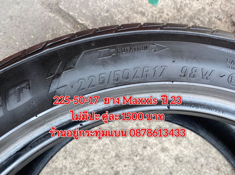 225-50-17 ปี 23 ยาง Maxxis 2 เส้น 1500 บาท สภาพยางสวยดอกเต็มๆนุ่มๆ ไม่บวมไม่กินข้างวิ่งใช้งานได้อีกยาวๆ รับประกันยาง 14 วัน บริการพร้อมใส่ถ่ รูปที่ 3