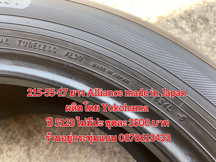 215-55-17 ปี 23 ยาง Dunlop รุ่น SP SPORT LM705 ชุด4เส้น 3900 บาท 215-55 17 ปี 23 ยาง Alliance made in Japan ผลิตโดย Yokohama ชุด4 เส้น 3500  รูปที่ 15