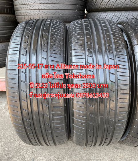 215-55-17 ปี 23 ยาง Dunlop รุ่น SP SPORT LM705 ชุด4เส้น 3900 บาท 215-55 17 ปี 23 ยาง Alliance made in Japan ผลิตโดย Yokohama ชุด4 เส้น 3500  รูปที่ 13