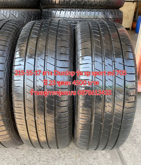 215-55-17 ปี 23 ยาง Dunlop รุ่น SP SPORT LM705 ชุด4เส้น 3900 บาท 215-55 17 ปี 23 ยาง Alliance made in Japan ผลิตโดย Yokohama ชุด4 เส้น 3500  รูปที่ 4