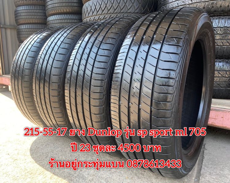 215-55-17 ปี 23 ยาง Dunlop รุ่น SP SPORT LM705 ชุด4เส้น 3900 บาท 215-55 17 ปี 23 ยาง Alliance made in Japan ผลิตโดย Yokohama ชุด4 เส้น 3500 