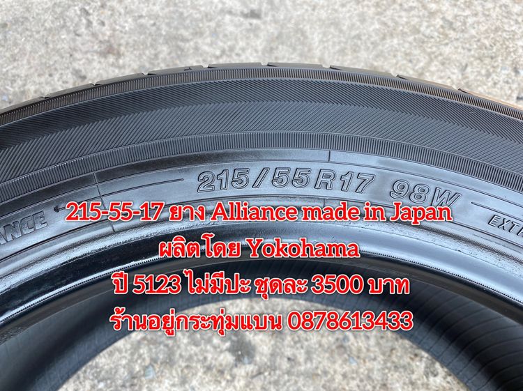 215-55-17 ปี 23 ยาง Dunlop รุ่น SP SPORT LM705 ชุด4เส้น 3900 บาท 215-55 17 ปี 23 ยาง Alliance made in Japan ผลิตโดย Yokohama ชุด4 เส้น 3500  รูปที่ 16