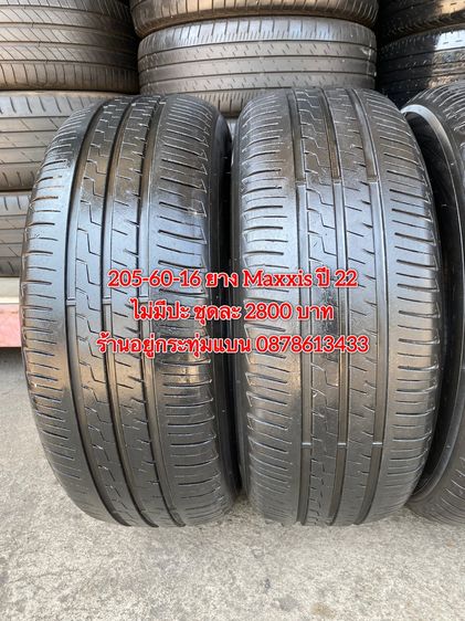 205-60-16 ปี 22 ยาง Maxxis ชุด 4 เส้น 2800 บาท สภาพยางสวยดอกเต็มๆนุ่มๆ ไม่มีปะไม่บวมไม่กินข้างวิ่งใช้งานได้อีกยาวๆ รับประกันยาง 14 วัน บริกา รูปที่ 5