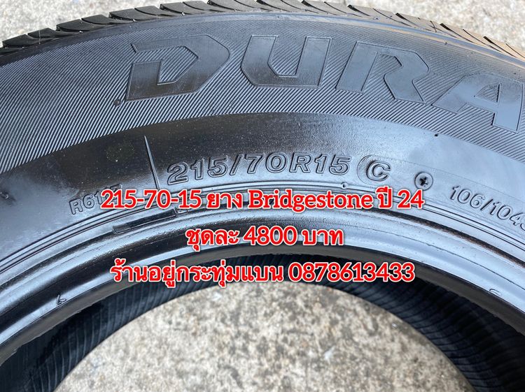 215-70-15 ปี 24 ยาง Bridgestone ชุด 4 เส้น 4800 บาท 215-70 15 ปี 20 ยาง Bridgestone ชุด 4 เส้น 2800 บาท สภาพยางสวยดอกเต็มๆนุ่มๆ ไม่บวมไม่กิน รูปที่ 6