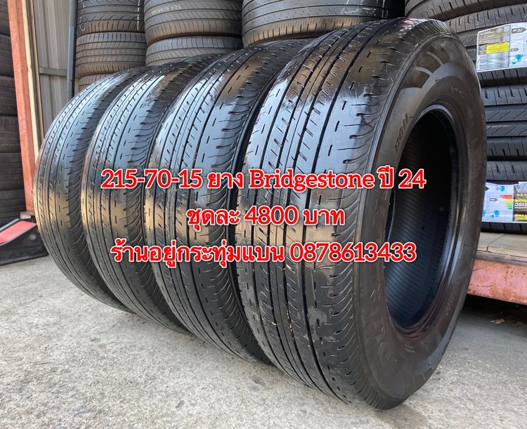 215-70-15 ปี 24 ยาง Bridgestone ชุด 4 เส้น 4800 บาท 215-70 15 ปี 20 ยาง Bridgestone ชุด 4 เส้น 2800 บาท สภาพยางสวยดอกเต็มๆนุ่มๆ ไม่บวมไม่กิน