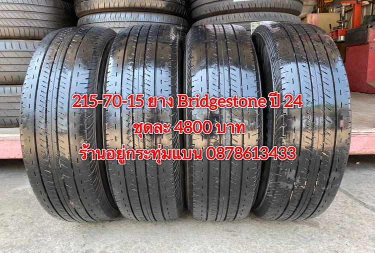 215-70-15 ปี 24 ยาง Bridgestone ชุด 4 เส้น 4800 บาท 215-70 15 ปี 20 ยาง Bridgestone ชุด 4 เส้น 2800 บาท สภาพยางสวยดอกเต็มๆนุ่มๆ ไม่บวมไม่กิน รูปที่ 2
