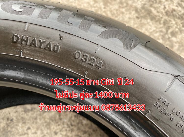 195-55-15 ยาง Giti ปี 24 คู่ละ 1400 บาท สภาพยางสวยดอกเต็มๆนุ่มๆ ไม่มีปะไม่บวมไม่กินข้างวิ่งใช้งานได้อีกยาวๆ รับประกันยาง 14 วัน บริการพร้อมใ รูปที่ 2