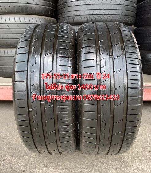 อื่นๆ 195-55-15 ยาง Giti ปี 24 คู่ละ 1400 บาท สภาพยางสวยดอกเต็มๆนุ่มๆ ไม่มีปะไม่บวมไม่กินข้างวิ่งใช้งานได้อีกยาวๆ รับประกันยาง 14 วัน บริการพร้อมใ